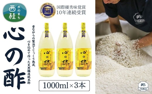 心の酢「上澄み無濾過」優秀味覚賞受賞1000ml×3本セット /天然醸造純粋米酢 米酢 長期熟成 富士山 湧水 戸塚醸造酢 酢 調味料 優秀味覚賞10年連続受賞 ギフト 贈り物 お取り寄せ ヘルシー 【n0359_tot_A】