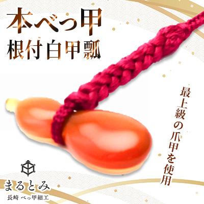 ふるさと納税 長崎市 本べっ甲 根付 白甲 瓢　1点　〜長崎べっ甲細工まるとみ〜
