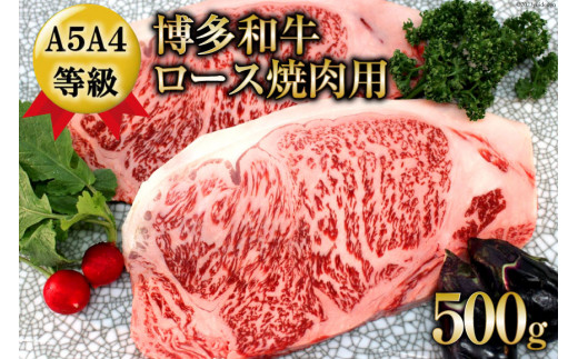 
【数量限定】博多和牛 ロース 焼肉用 500g / 筑前屋 / 福岡県 筑紫野市 [21760386] 肉 牛肉 和牛 牛 ビーフ 国産牛 ブランド牛 焼肉 冷凍
