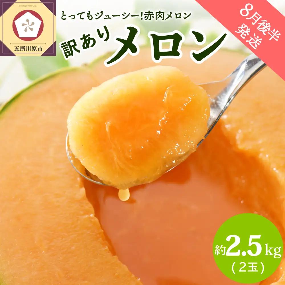 【8月後半発送】 赤肉 メロン 【訳あり】 約2.5kg  2玉 青森県産 メロン