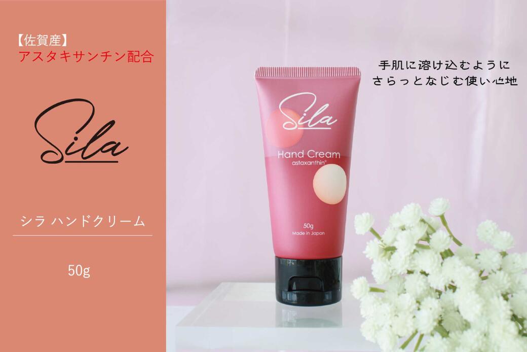 【ふるさと納税】Silaハンドクリーム【佐賀産アスタキサンチン配合】：A090-031