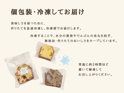 無添加パウンドケーキ 3種12枚セット（冷凍）源流パン工房