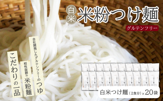 白米つけ麺（つゆ付き／2人前）20袋入り 米粉 ヘルシー つゆ付き つけ麺 グルテンフリー 092011
