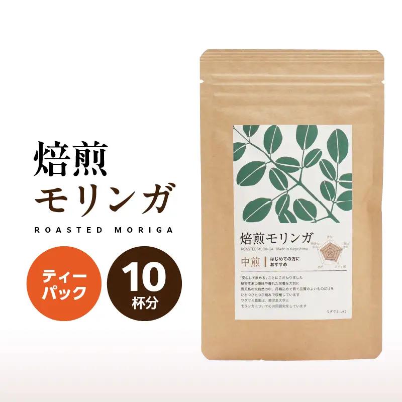 2693 焙煎モリンガ ティーパック 10包入り（5g/包） KN057-003-01 茶 加工食品