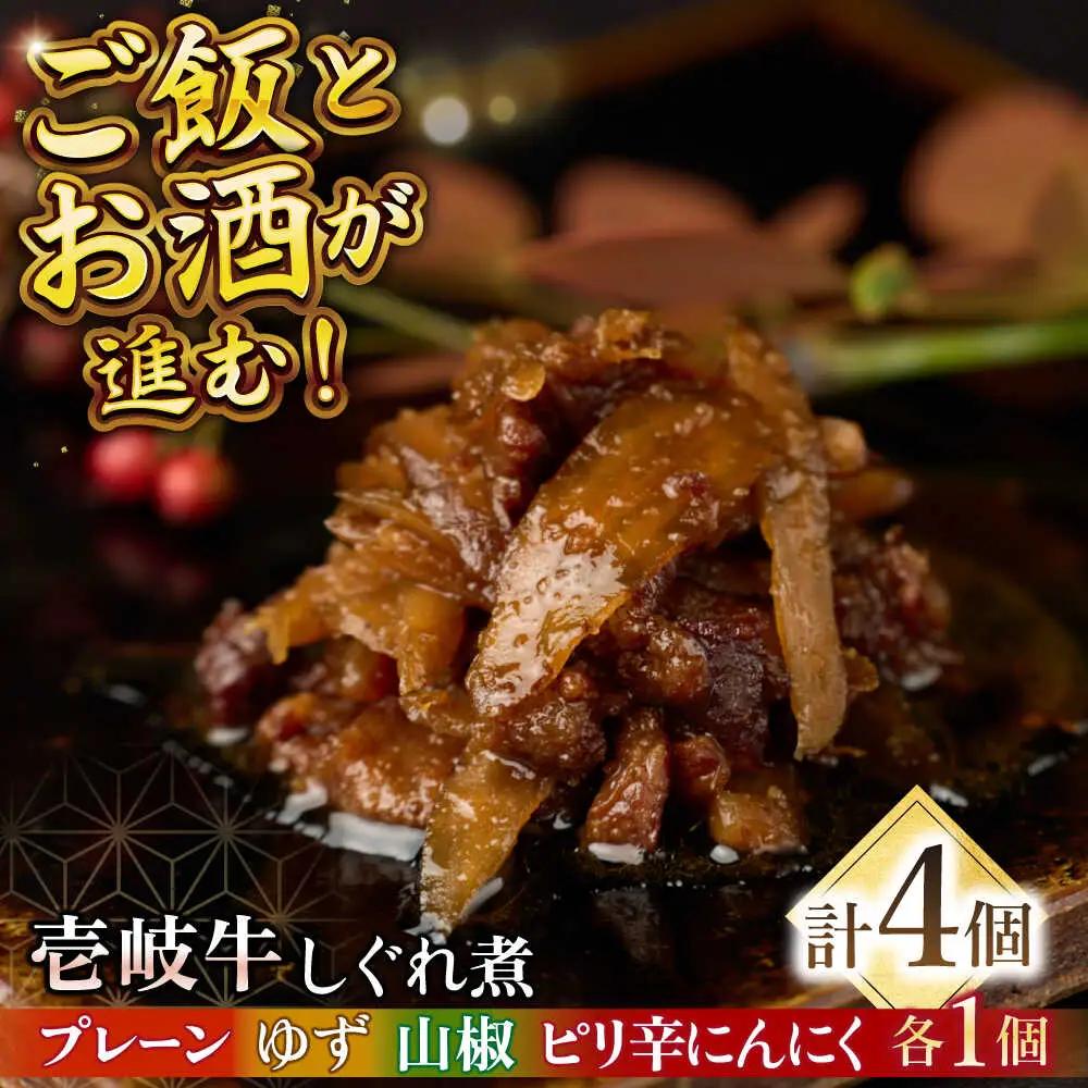 壱岐牛しぐれ煮・4種セット《壱岐市》【壱岐フードファクトリー】常温配送 壱岐牛 しぐれ煮 [JDW047]