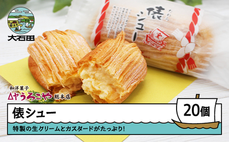 お菓子 シュークリーム スイーツ 洋菓子 俵シュー たわら 20個入 惣菜 ご当地 特産 産地 直送 支援 us-swtsx20