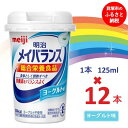 【ふるさと納税】明治メイバランス Miniカップ　125mlカップ×12本（ヨーグルト味） / meiji メイバランスミニ 総合栄養食品 栄養補給 介護飲料 飲みきりサイズ 高エネルギー 常温 まとめ買い