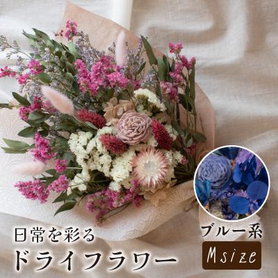 ふるさと納税 下関市 ドライフラワー花束 Mサイズ ブルー系 LN002