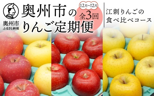 りんご 林檎 奥州市のりんご定期便 3回 (2026年12月～2027年2月) 江刺りんごの食べ比べコース サンふじ シナノゴールド 丸秀品 2.5kg 5kg フルーツ 果物 期間限定 数量限定 定期便 食べ比べ 離島配送不可 [AQ037]