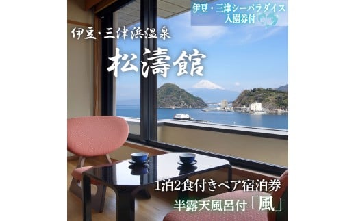 松濤館 1泊2食 半露天風呂付 「風」 2名 様 宿泊券 伊豆・三津シーパラダイス入園券付 旅行 旅館 宿泊 温泉 静岡 沼津 西 伊豆 ギフト プレゼント 母の日 父の日