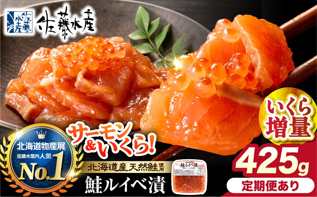 
                  【選べる発送】佐藤水産 いくら増量 鮭ルイベ漬 425g｜ふるさと納税 石狩市 さとう水産 北海道 北海道物産展 イクラ いくら増量 いくら醤油漬 鮭ルイベ漬け るいべ るいべ漬け サケ さけ 鮭 人気 美味しい グルメ サーモン さーもん 
                