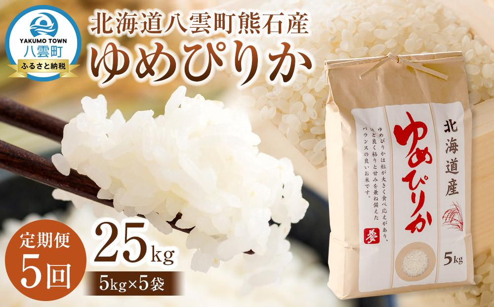 
            【先行受付】【5回定期便】北海道八雲町熊石産 ゆめぴりか(精白米) 5kg　(令和7年産)【 米 お米 新米 ゆめぴりか 精白米 定期便 5kg 食品 グルメ お取り寄せ お取り寄せグルメ  八雲町 北海道 】
          
