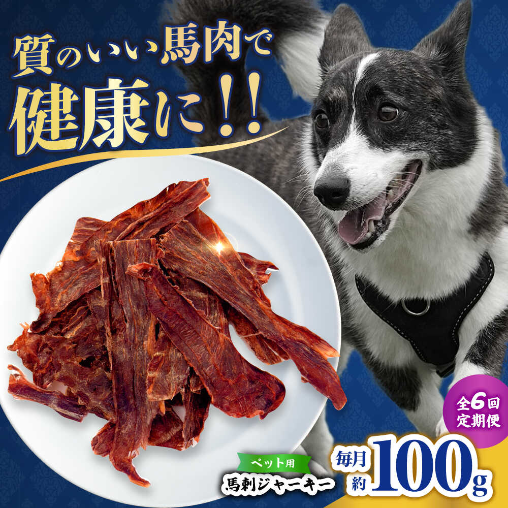 【ふるさと納税】【全6回定期便】ペット用 馬刺しジャーキー 100g(50g×2) 【合同会社　長岡フーズ】[ZFR063]