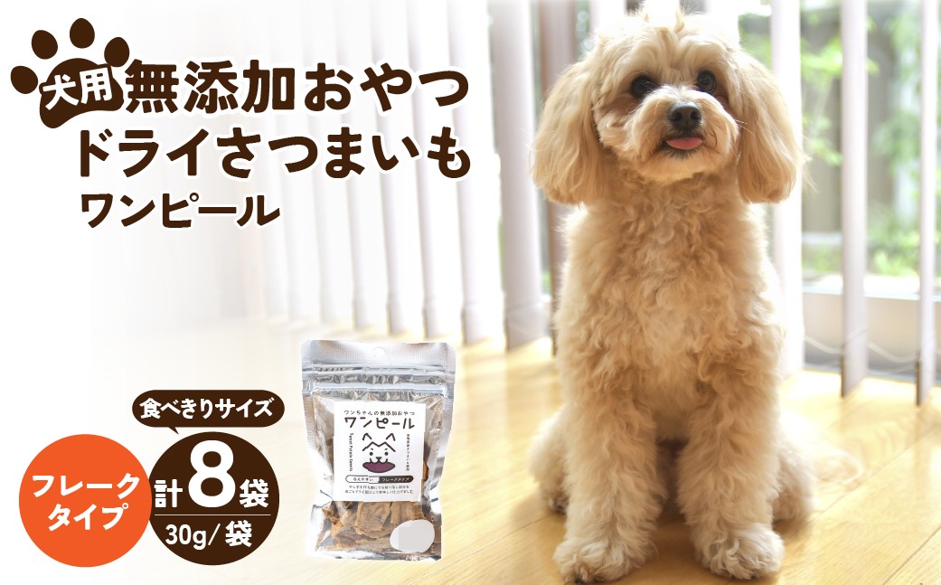 
                  ペットフード 愛犬用 ワンちゃんの無添加おやつ ドライさつまいも ワンピール コンパクトフレーク(30g×8袋)  | ペットフード ぺっとふーど 犬 イヌ いぬ わんちゃん ワンちゃん ごはん えさ エサ 餌 さつまいも サツマイモ 茨城県 ひたちなか市 
                