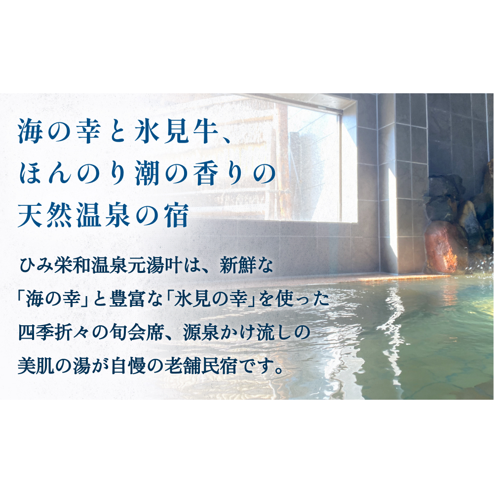 富山県氷見市◇温泉宿「ひみ栄和温泉元湯叶」◇宿泊・食事補助券 1万円分_イメージ2