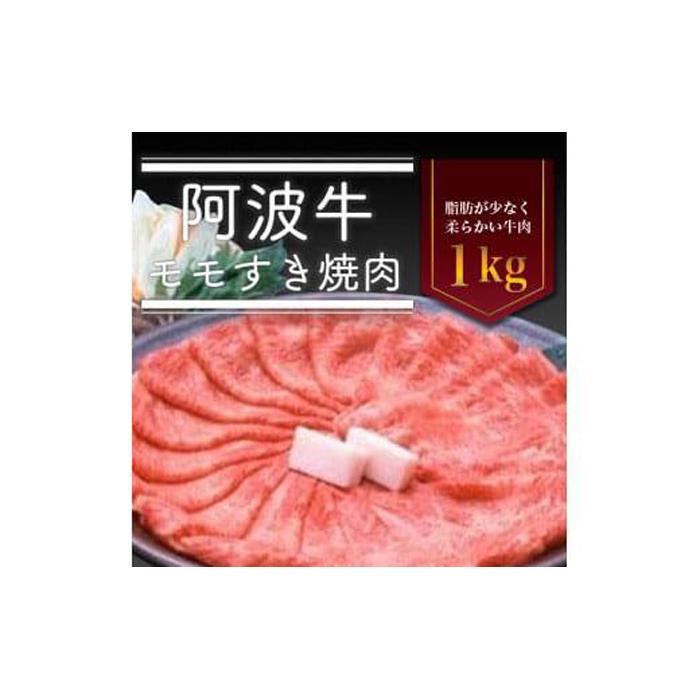 【ふるさと納税】阿波牛 モモすき焼き肉 1kg 冷蔵 牛肉 肉 | 牛肉 肉 にく スライス プレゼント お取り寄せ グルメ 記念日 パーティ 冷蔵