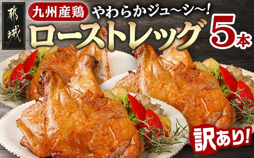 
            【訳あり】九州産鶏ローストレッグ5本セット_AA-1547-FDL_(都城市) 骨付き モモ肉 たれ漬け 湯せん 温めるだけ フードロス
          