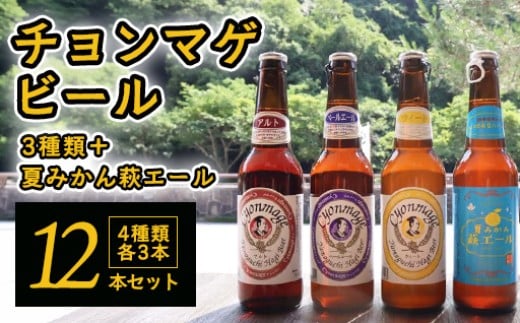 城下町・萩の地ビール／チョンマゲビール＋夏みかん萩エール　4種・12本セット　｜HG0004-A