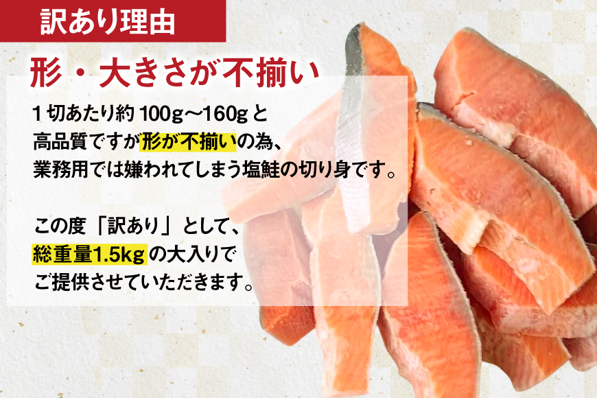 訳あり 国産 減塩 厚切り 塩銀鮭 切身 750g 2p 計1.5kg [足利本店 宮城県 気仙沼市 20565750] サーモン 鮭 さけ サケ シャケ 魚 海鮮 魚介 甘塩味 規格外 不揃い 鮭切