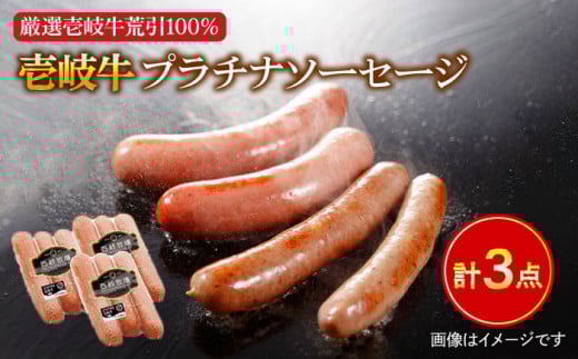 壱岐牛 プラチナソーセージ 3本×3パック《壱岐市》【壱岐牧場】[JBV002] ソーセージ ウインナー 肉 加工品 壱岐牛 和牛 惣菜 ギフト 贈答 プレゼント 17000 17000円