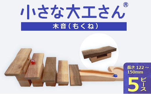 
										
										小さな大工さんセット 木音
									