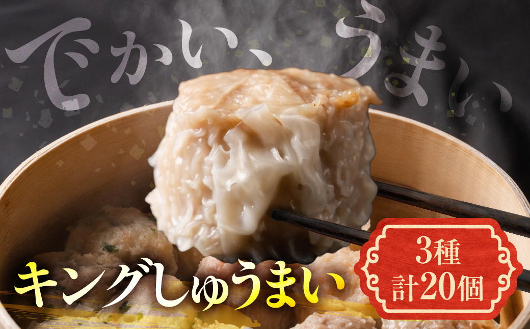 生ぎょうざ専門店「新家」の大きな「しゅうまい」3種類セット（計20個）