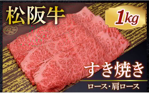 319 松阪牛すき焼き（ロース・肩ロース）1,000g
