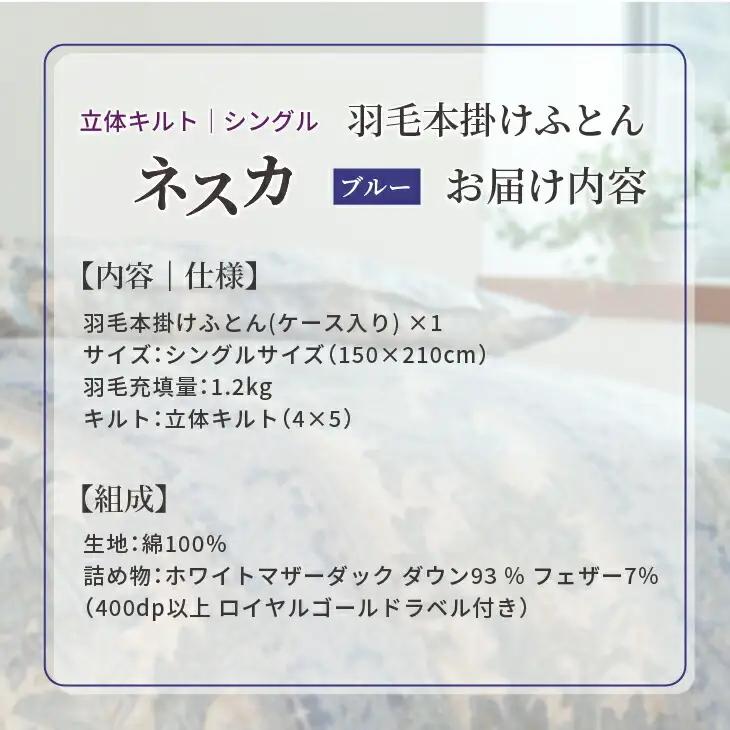 羽毛布団 シングル 本掛け ［ネスカ・ブルー］ 綿100％×ホワイトプリンセス　マザーダック ダウン93% ダウンパワー 400dp  【富士新幸 花巻工房】 【1561】