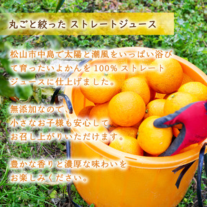 【2027年3月中旬頃から順次発送】いよかんストレート果汁100％ジュース 720ml×12本 | 数量選択可 果汁100% 無添加 伊予柑 ストレートジュース 数量選択可 | みかんジュース 果汁1