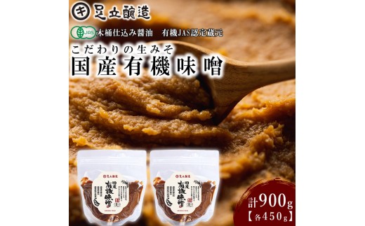 こだわりの生みそ 国産有機味噌 450g 2個 [1358] 無添加 生みそ 生味噌 天然醸造 長期熟成 オーガニック