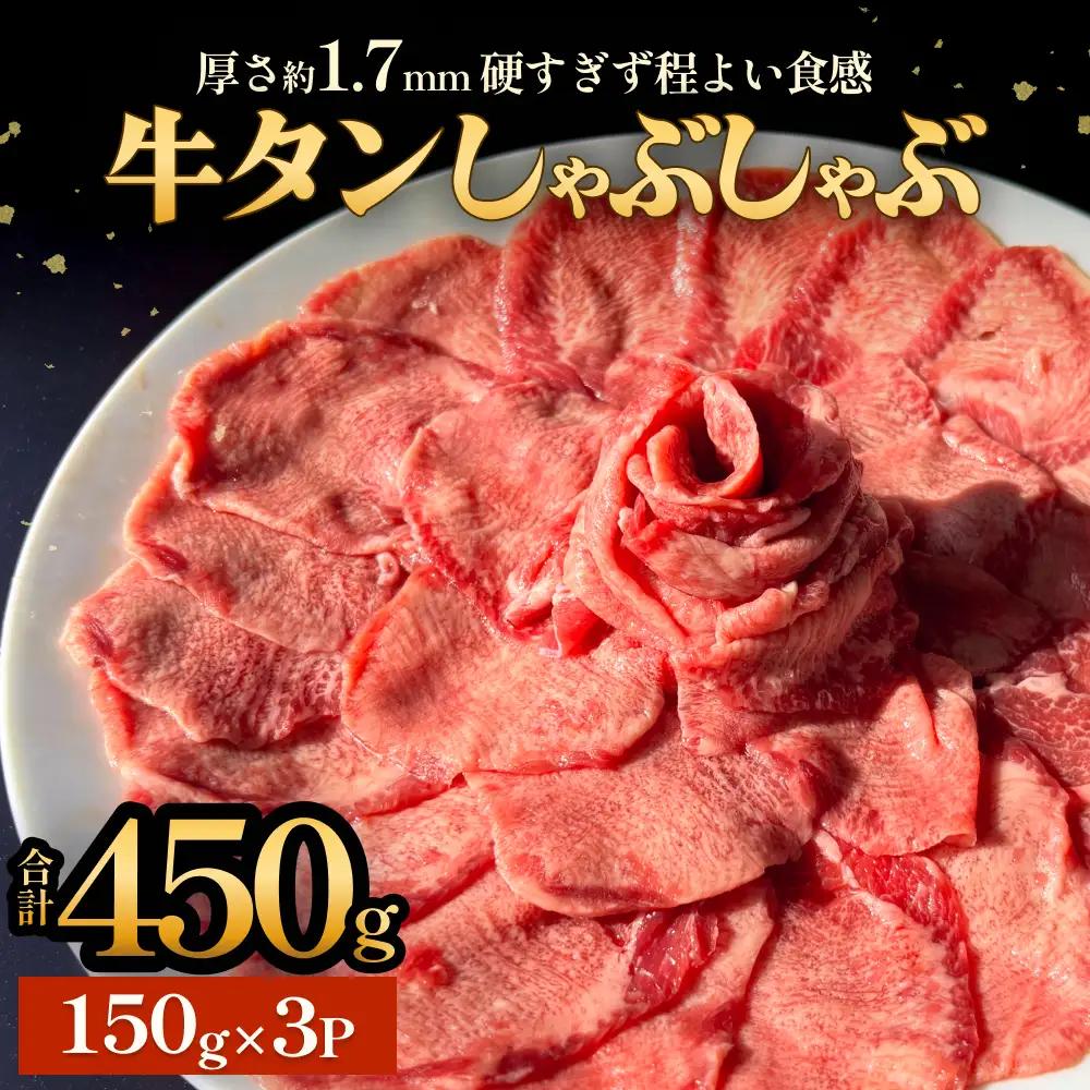 牛タン しゃぶしゃぶ 450g(150g 3袋)  冷凍 牛たん 牛肉 薄切り タンしゃぶ 鍋 鍋セット ギフト お祝い 特産品