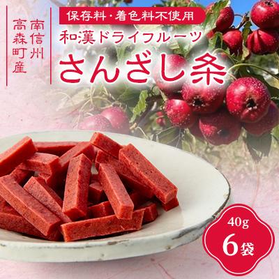 ふるさと納税 高森町 和漢ドライフルーツ「さんざし条」40g×6袋