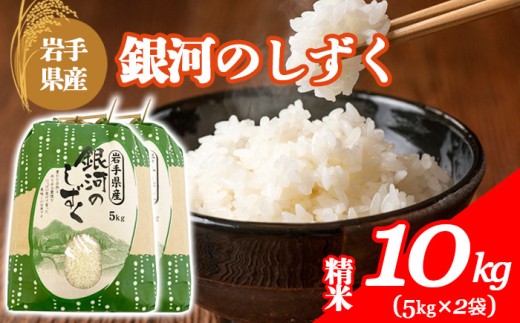 【令和7年産】 岩手県産 古川家のお米 銀河のしずく 精米 10kg （5kg×2袋）  ／ 古川伸也 こめ 米 コメ お米 おこめ ご飯 ごはん 白米 白飯 おにぎり お弁当 仕送り お取り寄せ 産地直送 農家直送 単一原料米 国産 国産米 東北 岩手県 八幡平市 八幡平市産 おすすめ 令和7年 2025年産 2025年産