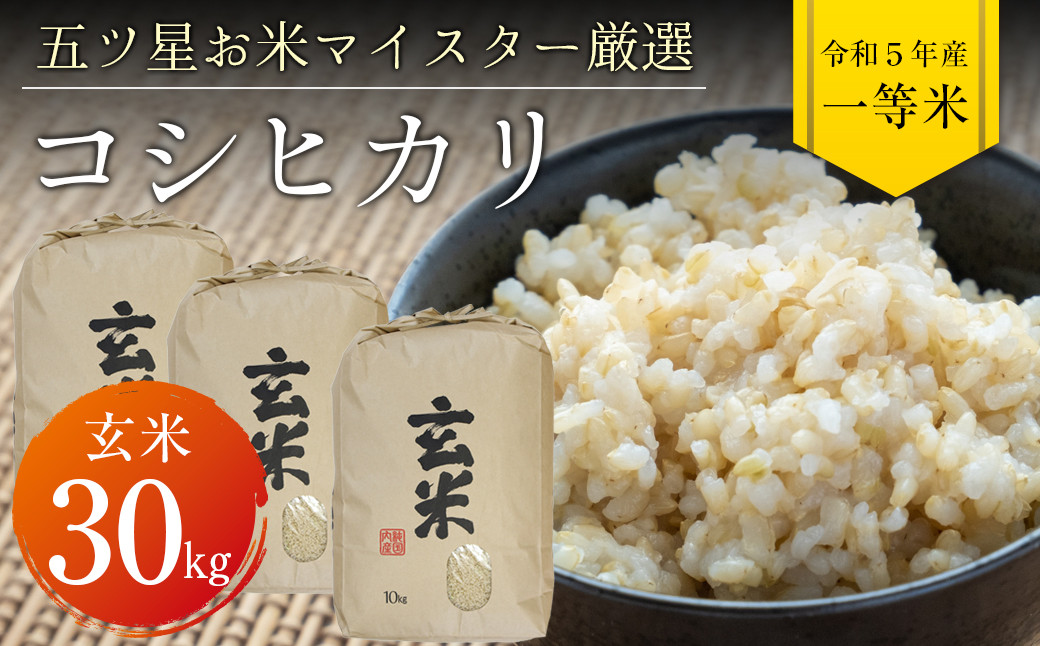 
令和5年 千葉県産「コシヒカリ」30kg（玄米）
