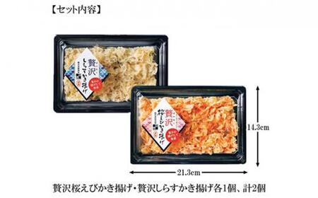 【静岡駿河湾産】贅沢かき揚げ紅白セット（2食入）◇