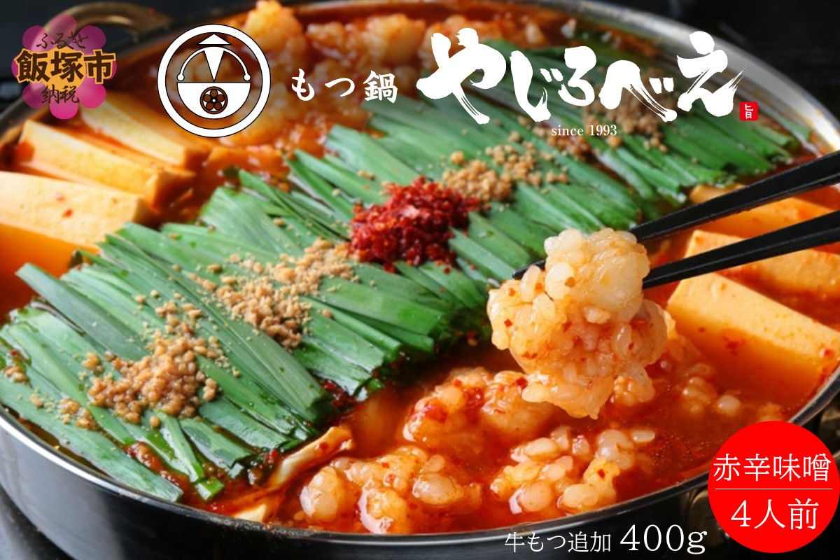 【E1-006】【国産牛もつ100%使用】もつ鍋赤辛味噌セット 4人前+牛もつ追加400g