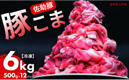 【佐助豚】小間切れ 約6kg ふるさと納税特別セット／約500g×12パック 佐助豚 豚もも肉 豚ウデ肉 豚もも 豚うで 豚肉 ぶたにく ぶた肉 豚 肉 お肉 にく ブタ肉 お取り寄せ 小間切れ 国産 小分け 使い切り