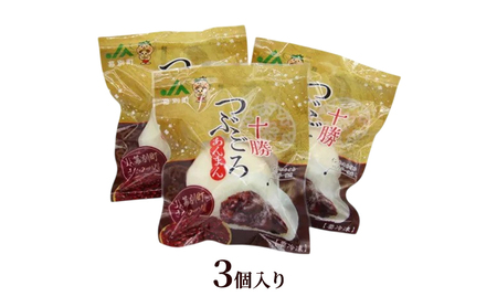 豆ごろっ！皮もっちり 幕別町産きたロッソ使用 「十勝つぶころあんまん」3個入り（冷凍）【 あんまん いんげん豆 （きたロッソ） あんこ 粒あん つぶあん お菓子 和菓子 まんじゅう 饅頭 冷凍 北海道