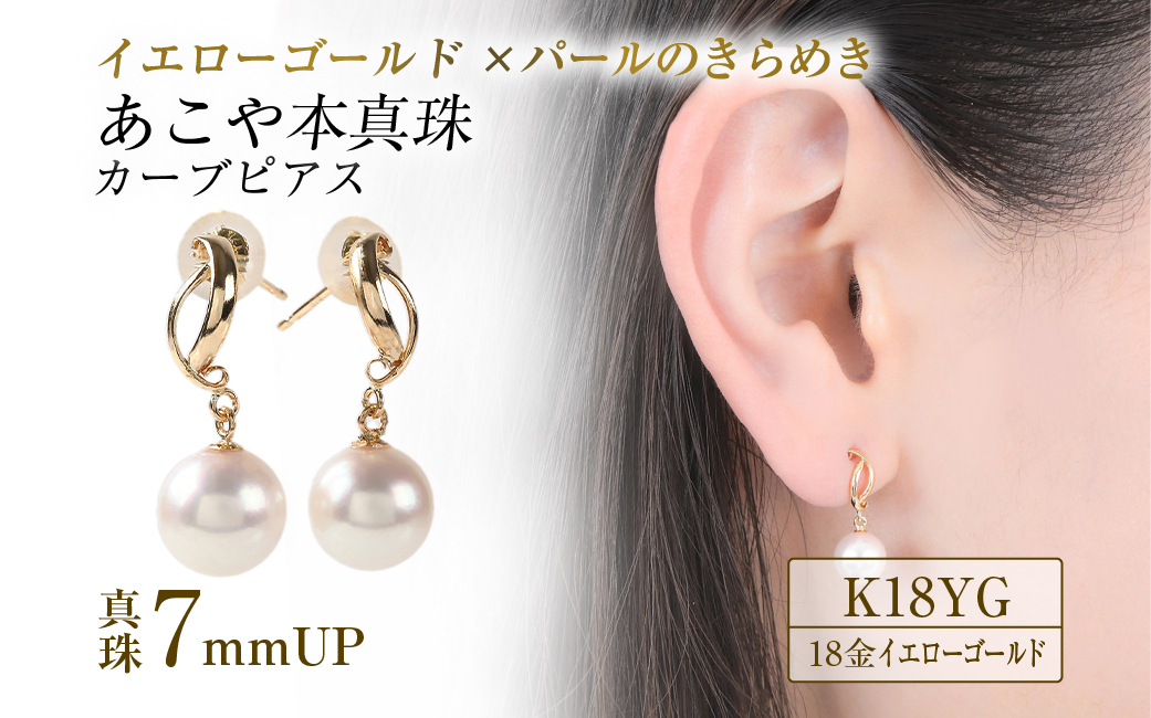 706　K18YGあこや本真珠ピアス　カーブライン7mmUP　　K18 イエローゴールド あこや真珠 ピアス 伊勢志摩 アクセサリー ジュエリー フォーマル カジュアル ギフト 伊勢市 18金 人気 カーブライン