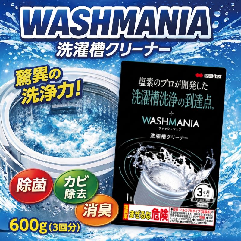 【ふるさと納税】 洗剤 洗濯槽 クリーナー 200g × 3 (3回分) 洗濯 洗剤 WASHMANIA 3回分 洗濯そう 洗濯槽クリーナー 洗濯機 ランドリー 清掃 掃除 除菌 消臭 洗濯槽用洗浄剤 カビ 汚れ 日用品 送料無料 徳島県 小松島市 四国化成