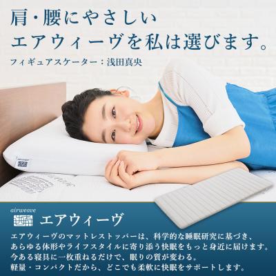 ふるさと納税 幸田町 エアウィーヴ マットレストッパー スマート 1.0 シングル |  | 01