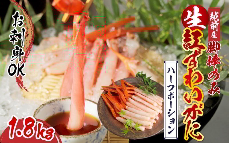 
            【越前産】【最新の冷凍技術】紅ずわいがに 脚棒のみ ハーフポーション（半むき身）1.8kg [E-11003] / ずわい蟹 ズワイガニ カニ かに かにしゃぶ 福井県鯖江市
          