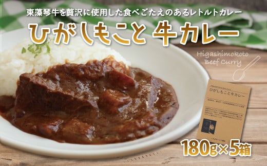 ひがしもこと牛カレー（5箱入） 【 ふるさと納税 人気 おすすめ ランキング 牛肉 牛 肉 カレー カレーライス レトルトカレー レトルト食品 レトルト 5食 北海道 大空町 送料無料 】 OSM004