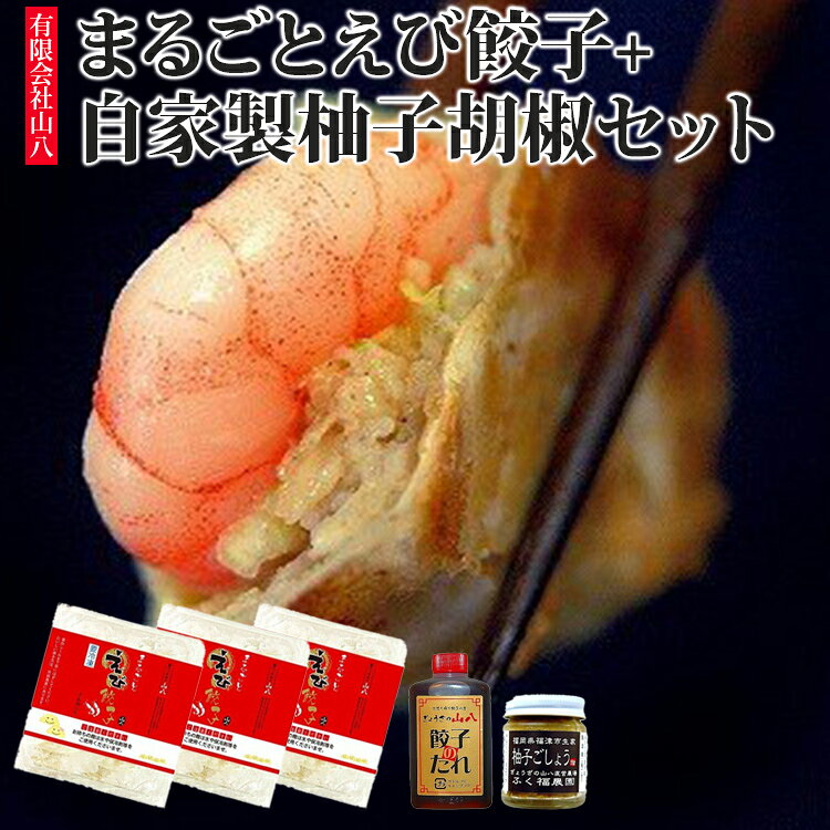 【ふるさと納税】餃子【山八】まるごとえび餃子＋自家製柚子胡椒 餃子えび 海老 エビ まるごと 柚子胡椒 ゆずこしょう ギョーザ ぎょうざ 冷凍 冷凍食品 お取り寄せ グルメ 福岡 博多 九州 国産 惣菜 おかず おつまみ 晩酌 ご飯のお供