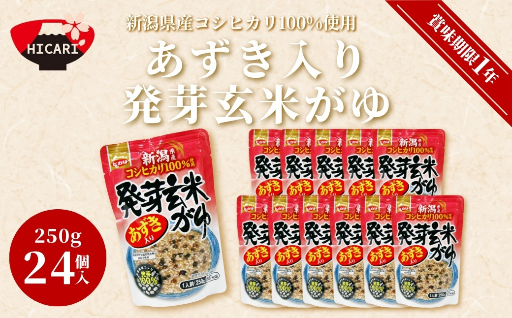 
                  あずき入り発芽玄米がゆ パック 250g×24個入 新潟県産 コシヒカリ 100%使用 | おかゆ お粥 レトルト 防災 防災グッズ 備蓄 家庭備蓄 非常食 防災食 災害対策 新潟県 五泉市 株式会社ヒカリ食品
                