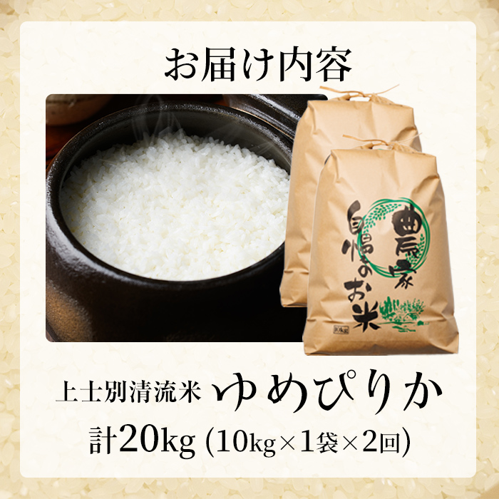 【E7111】《定期便・全2回》上士別清流米 ゆめぴりか (10kg×2回・計20kg) 米 お米 精米 白米 北海道米 ごはん ゆめぴりか 北海道産 士別産 10kg 20kg 定期便 【合同会社T