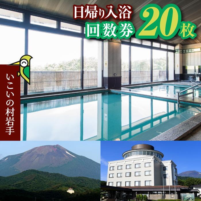 【いこいの村岩手】日帰り入浴回数券 20枚綴り ／ 温泉 利用券 回数券 日帰り温泉 入浴券 東北 岩手県 八幡平市