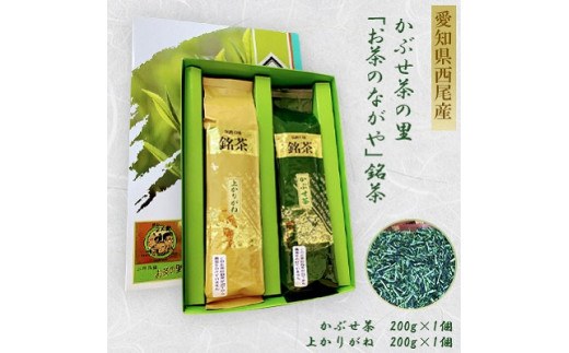 
＜西尾市吉良町＞かぶせ茶の里　お茶のながや　伝統の味　銘茶　かぶせ茶200ｇ・上かりがね200g・O024-10
