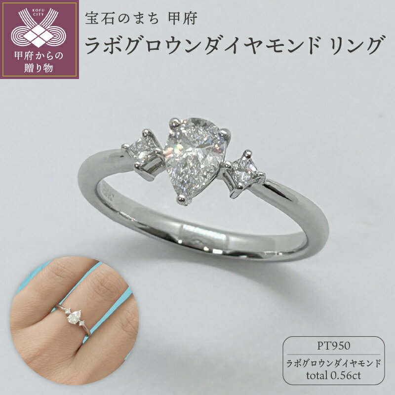 【ふるさと納税】 リング 指輪 ジュエリー レディース アクセサリー ラボグロウンダイヤモンド 計0.56ct プラチナ Pt950 エレガント スタイリッシュ デザイン ペアシェイプ ギフト プレゼント ギフトボックス付 保証書付 k263-023