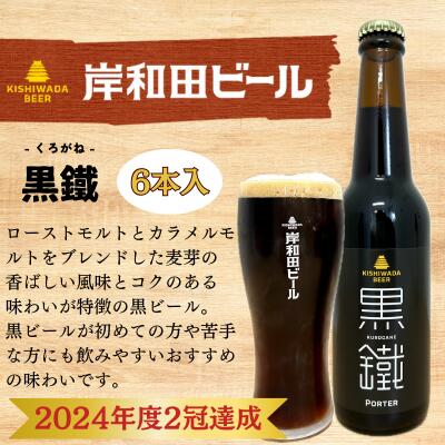 【ふるさと納税】ビール 受賞多数 岸和田ビール 黒鐵 330ml×6本 セット 黒ビール 黒 地ビール クラフトビール 瓶ビール 小瓶 アルコール お酒 酒 ギフト 贈答 贈答品 プレゼント お中元 家飲み 宅飲み 晩酌 箱 買い 詰め合わせ 冷蔵 冷蔵配送 大阪 大阪府 岸和田市